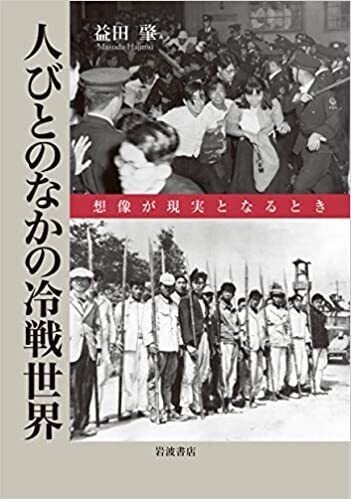 益田肇「人びとのなかの冷戦世界：想像が現実となるとき」～巨視的な