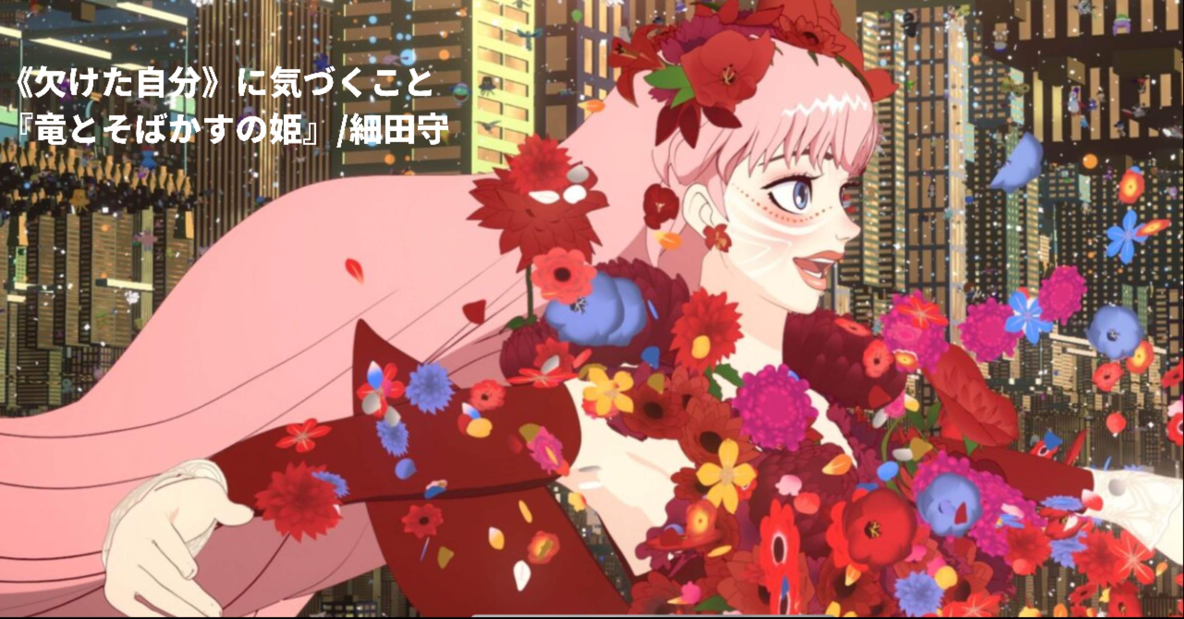 欠けた自分 に気づくこと 竜とそばかすの姫 細田守 だい Note
