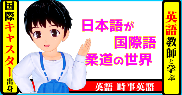 国際キャスター出身教師と学ぶ英語 日本語が国際語 柔道の世界 きしゃこく先生 報道記者出身の現役高校国語教師 フォロバ100 月間27万 教育 人材育成 子育て Note