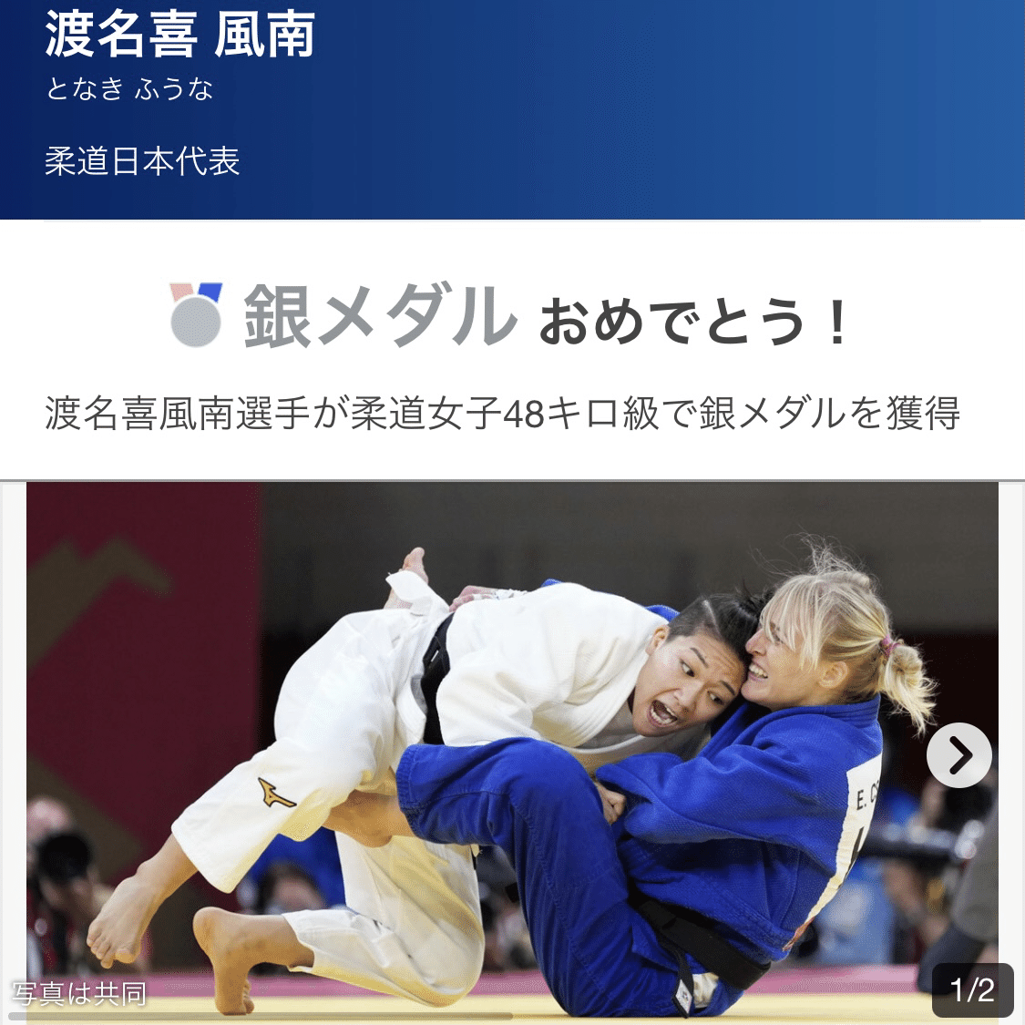 柔道女子48キロ級 渡名喜風南選手が銀メダル なんだろう 柔道とくにこの階級で日本人選手が負けると 申し訳ないけど悔しさが先に立ってしまいます でも おめでとうございます お疲れさまでした 渡 Sazanami Note