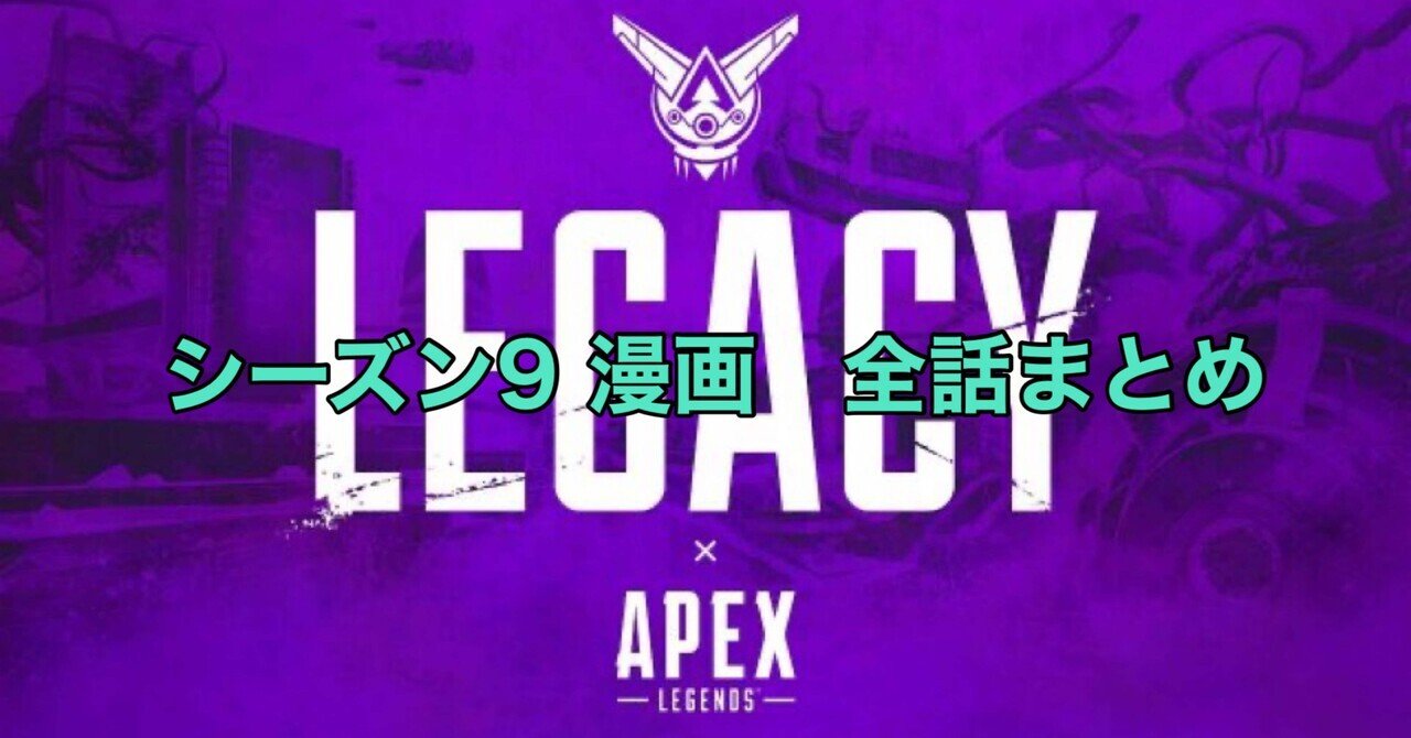 Apex Legends 【シーズン9ストーリー全話まとめ 】｜📖HYS(ひす)🎮ゲームnote｜note