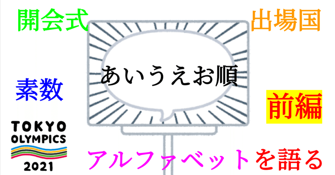 東京オリンピック 開会式のあいうえお順を語る 前編 Sosu Lover Number Mania Note 東京オリンピック 開会式のあいうえお順を語る 前編 Sosu Lover Number Mania Note