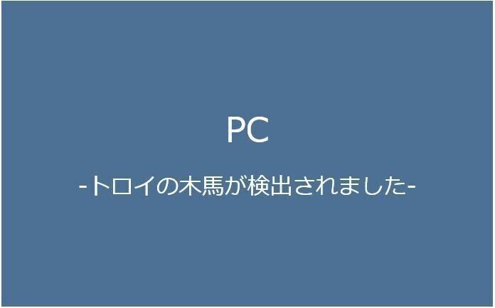 トロイの木馬_キャプチャ_