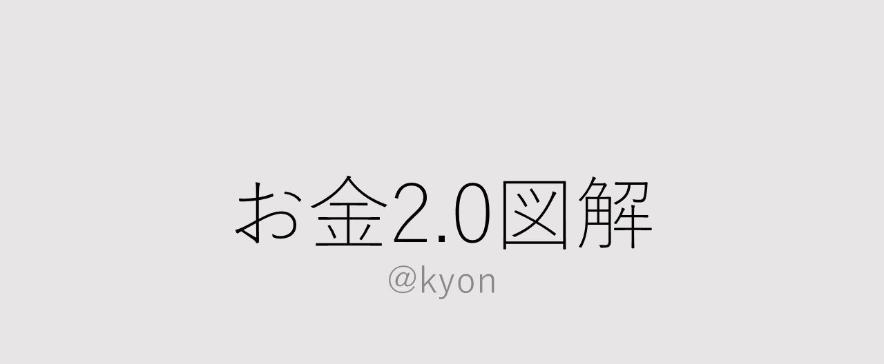 お金2.0図解｜きょん