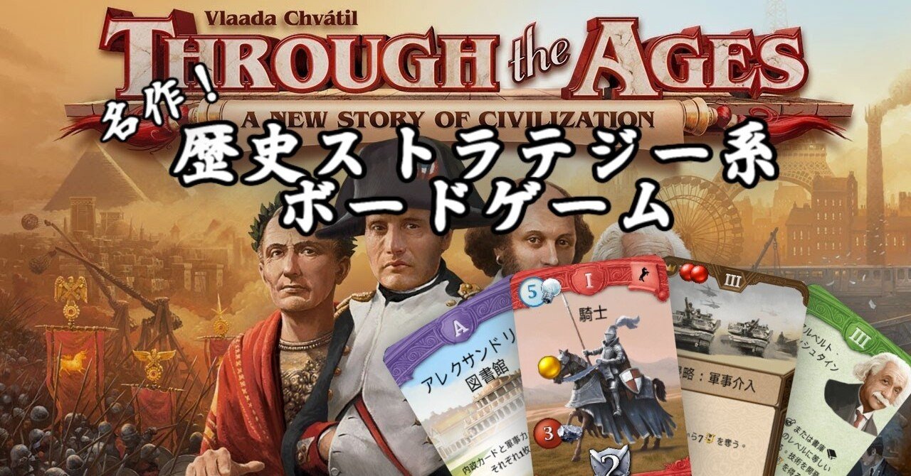 【ボードゲーム】Through the Ages Steam版 ゲーム紹介｜AoE2を