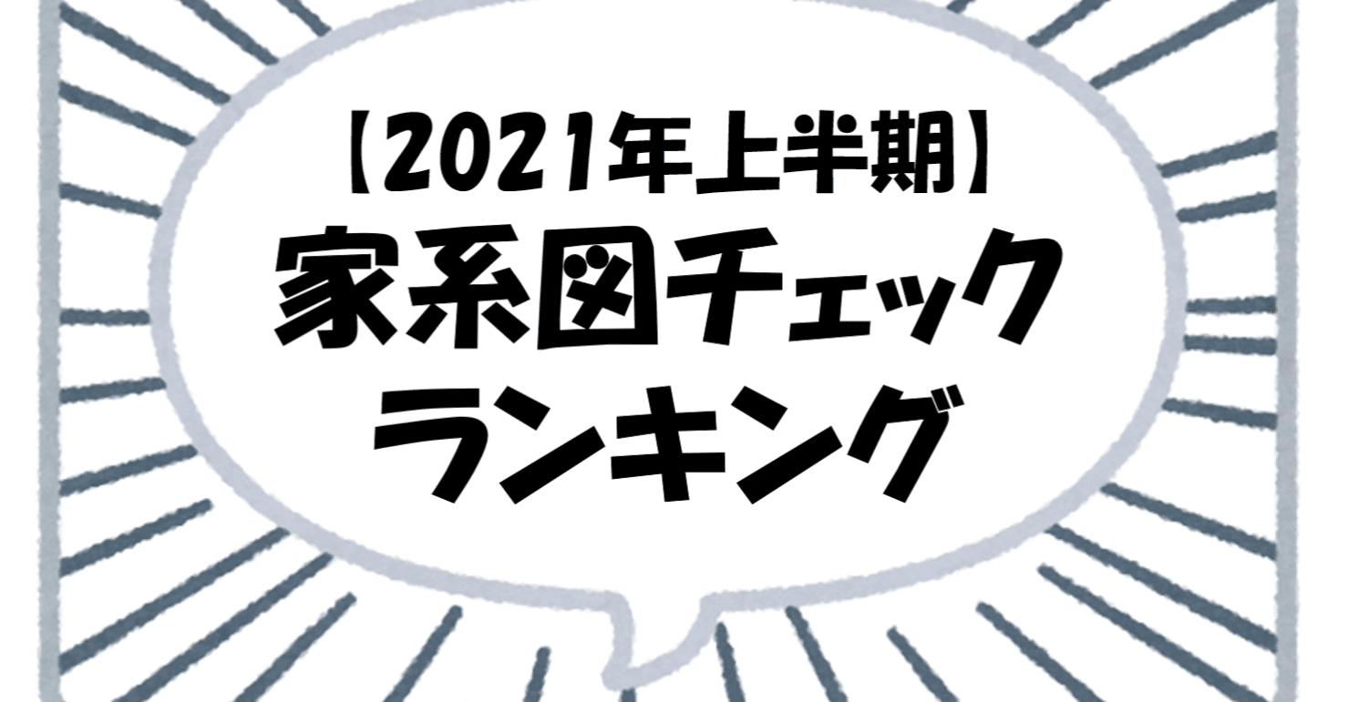 21年上半期 どうする終活 家系図チェック まとめ やまより ともえみ流 生前対策の人 Note