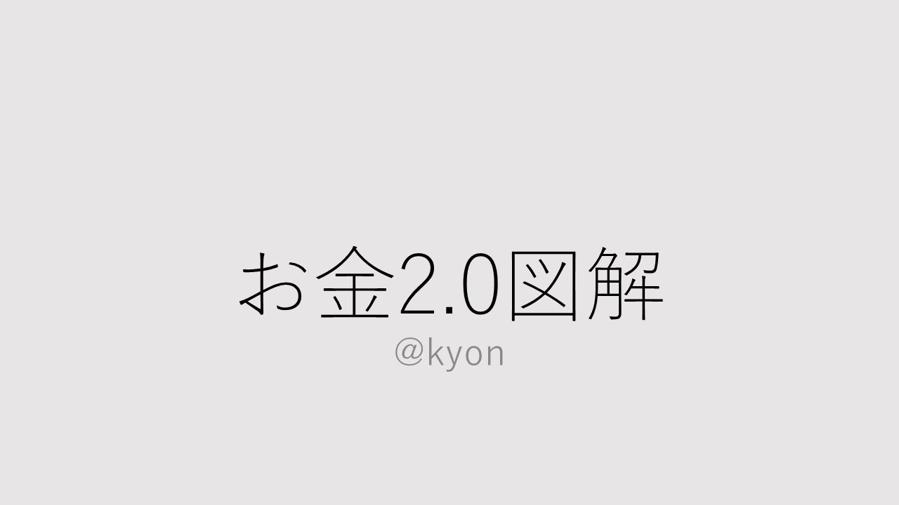 お金2.0図解｜きょん