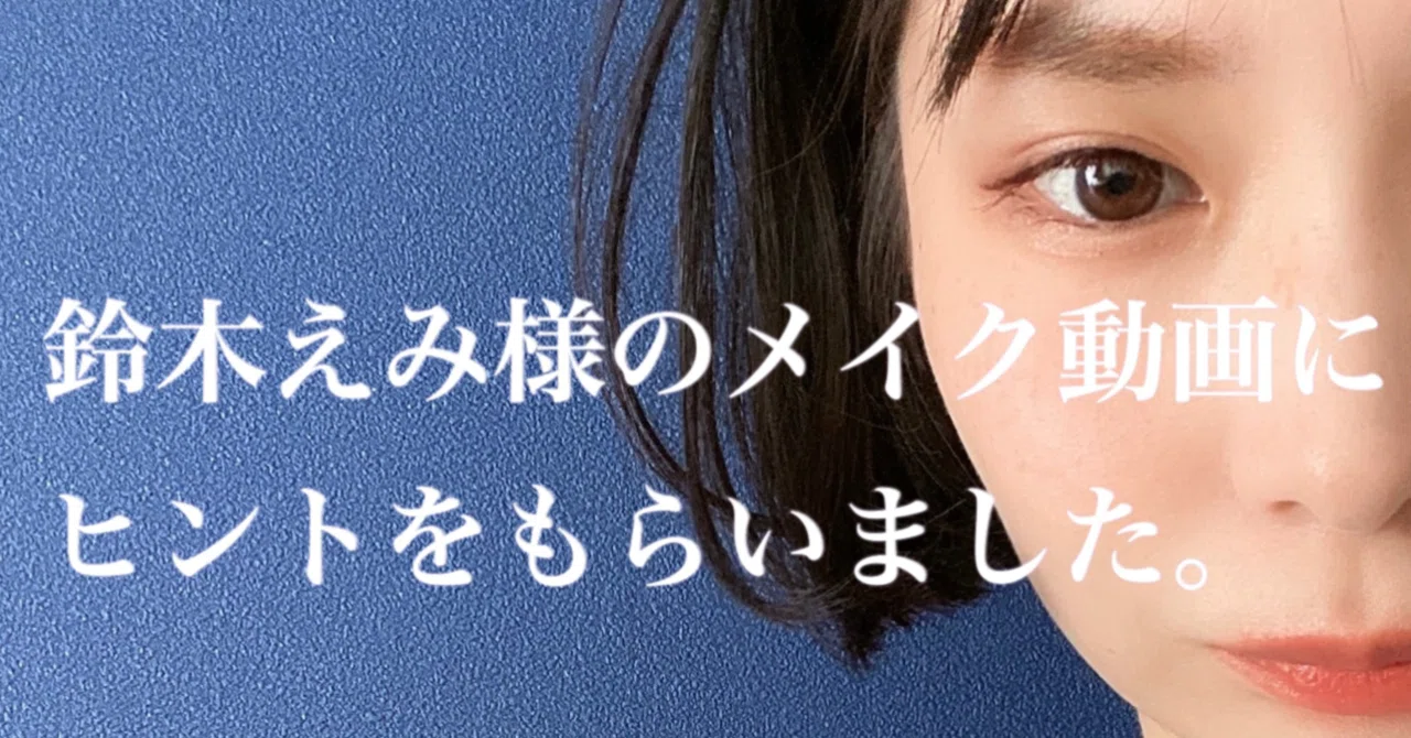 鈴木えみ様のメイク動画にヒントをもらいました。｜いとみ.｜美容好き 