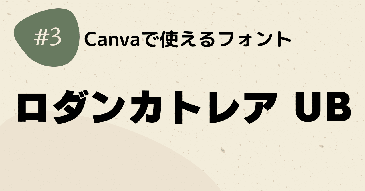 Font ロダンカトレア Ub Canva Note Dvd即日コピー専門店 アイブライト 重蔵の修行部屋 Note