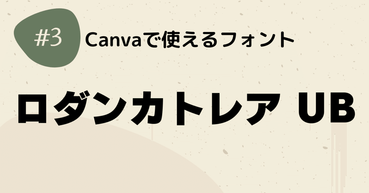 Font ロダンカトレア Ub Canva Note Dvd即日コピー専門店 アイブライト 重蔵の修行部屋 Note