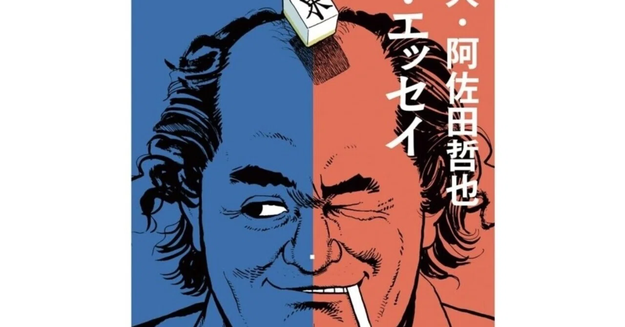 読書】人生を救ってくれるのは？色川武大？中島らも？｜読書ときどき愛