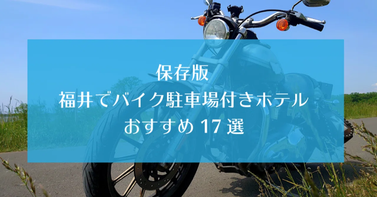 保存版 福井でバイク駐車場付きホテルおすすめ17選 2021年7月更新 デートの達人 Note