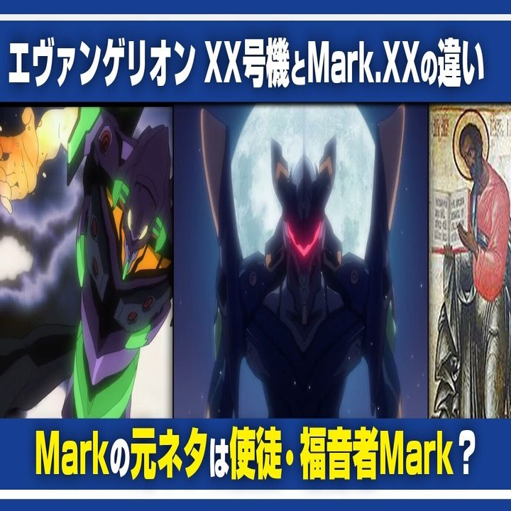 考察 Markの元ネタは使徒 福音者マルコ エヴァンゲリオン号機とmark の違い あおいさんの不思議博物館 Note