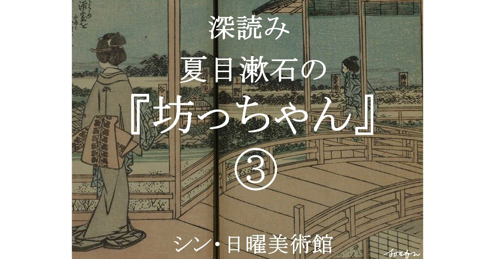 シン 日曜美術館 夏目漱石の坊っちゃん 深読み探偵 岡江 門 おかえもん Note シン 日曜美術館 夏目漱石の坊っちゃん 深読み探偵 岡江 門 おかえもん Note