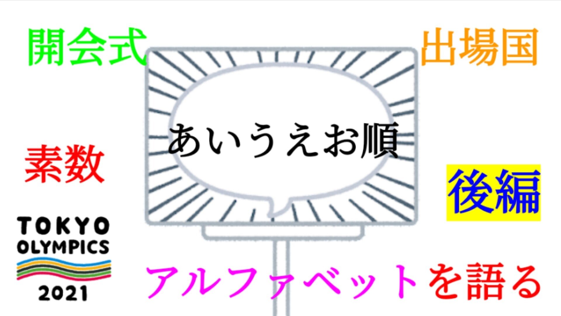 東京オリンピック 開会式のあいうえお順を語る 後編 Sosu Lover Number Mania Note