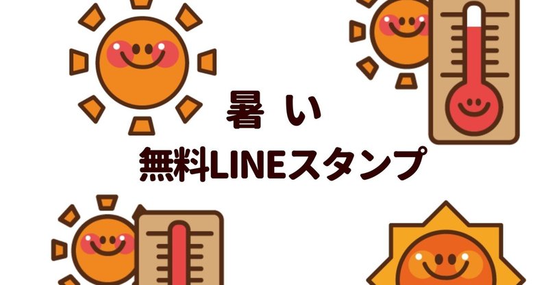暑い 無料lineスタンプ ユウ Note 暑い 無料lineスタンプ ユウ Note