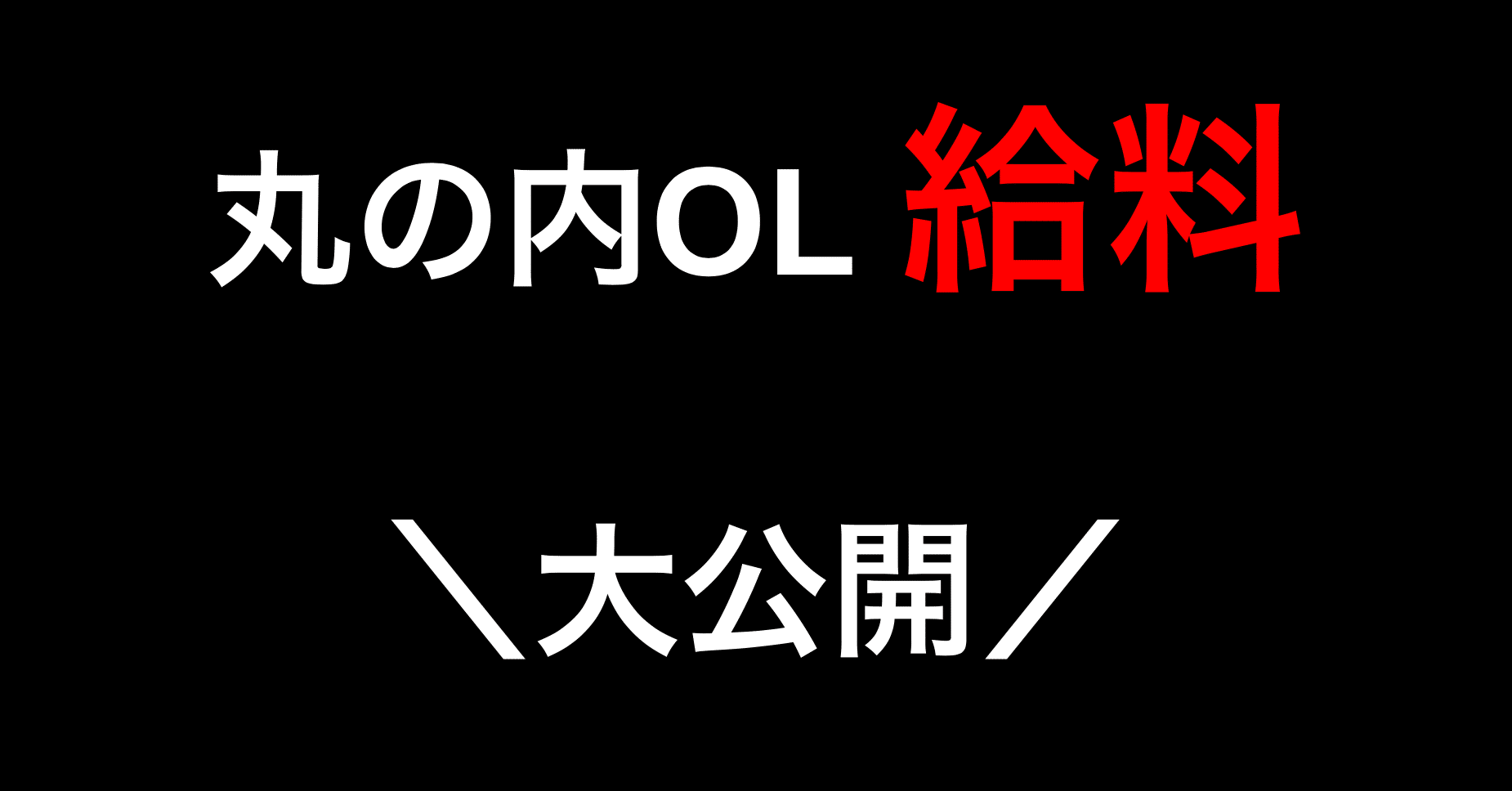 丸の内olが毎月の給料 年収を公開します 投資olちゃん Note