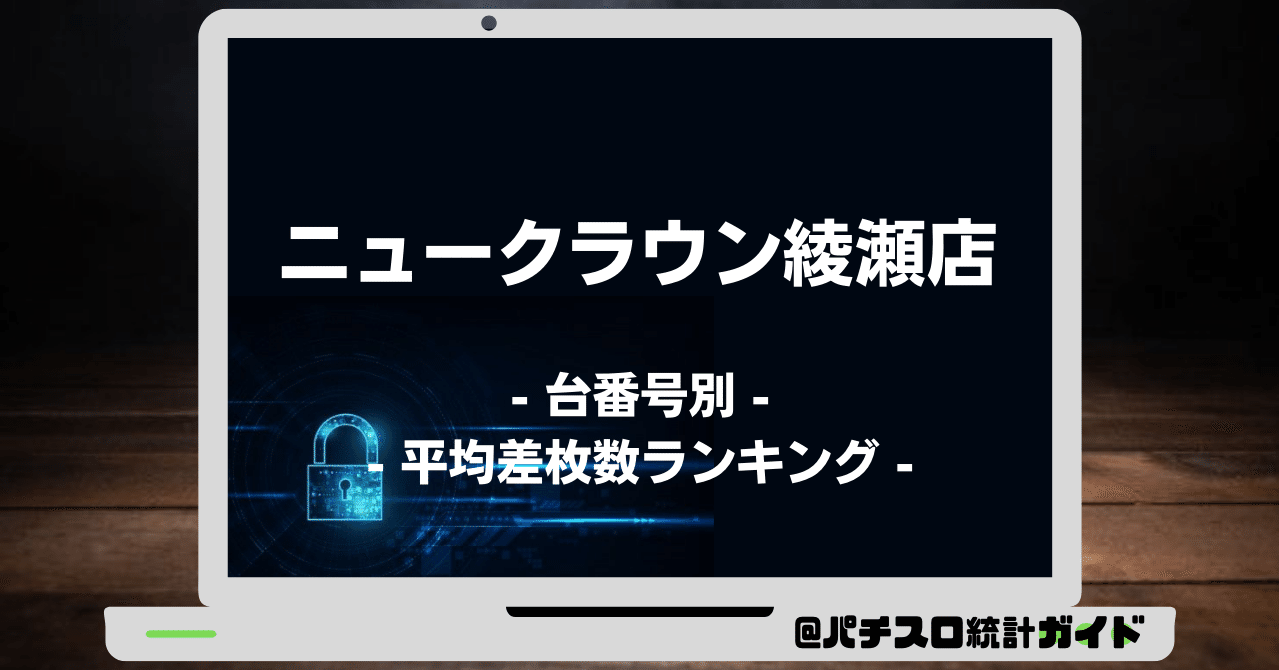 7 26 ニュークラウン綾瀬店 6の付く日 パチスロ統計ガイド Note 7 26 ニュークラウン綾瀬店 6の付く日 パチスロ統計ガイド Note