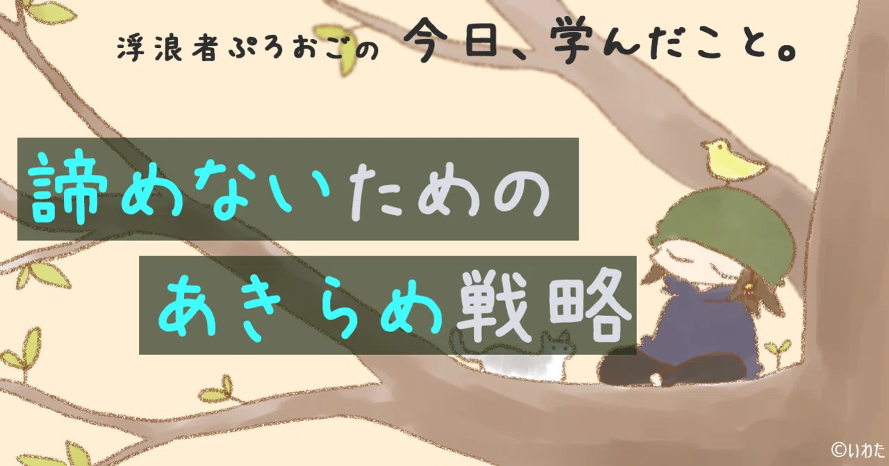 「あきらめ戦略」を再考する。|プロ奢ラレヤー🍣