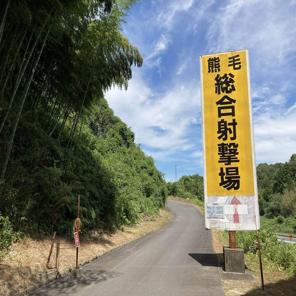 周南市 熊毛総合射撃場 内富火薬銃砲 我長州人 時々狩人 極稀釣人ちょーす Nido Note