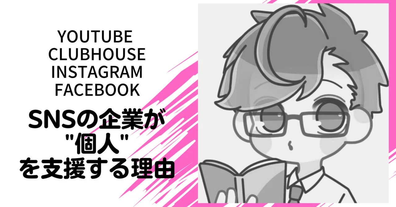 Youtube Clubhouse Instagram Facebook Snsの企業が 個人 を支援する理由 Daisuke 資産家ニート Note