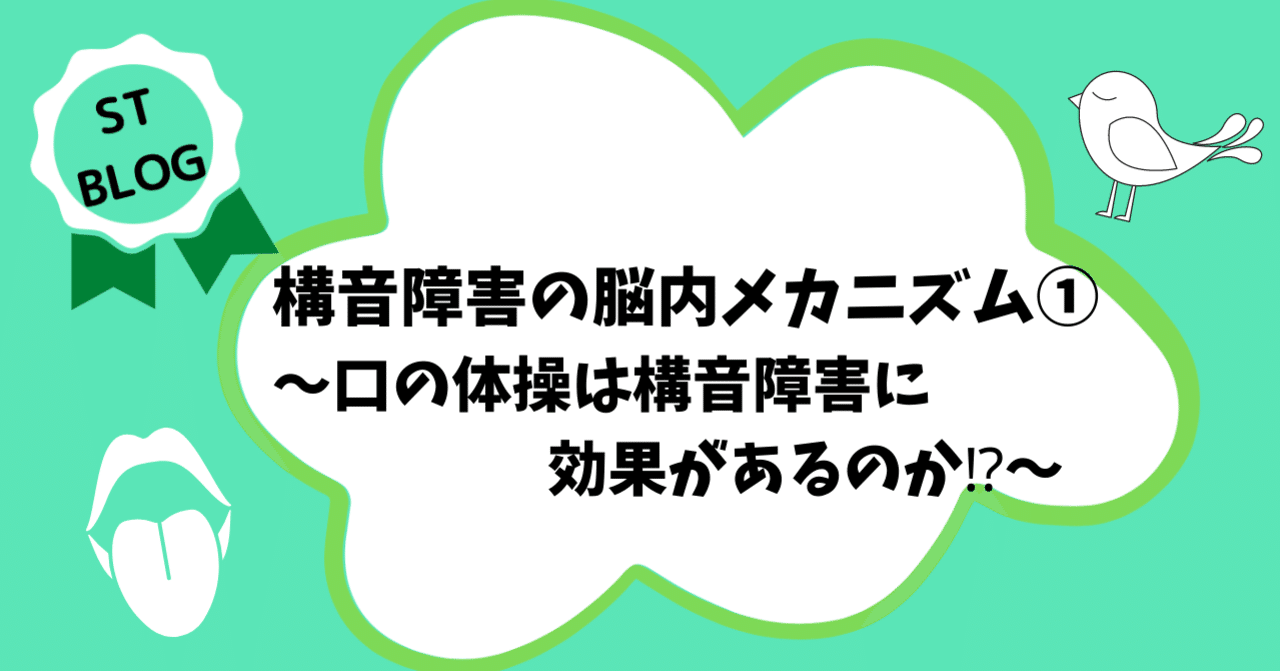 構音障害の脳内メカニズム①〜口の体操は構音障害に効果があるのか⁉︎〜
