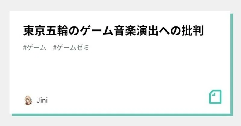 東京五輪のゲーム音楽演出への批判 Jini Note