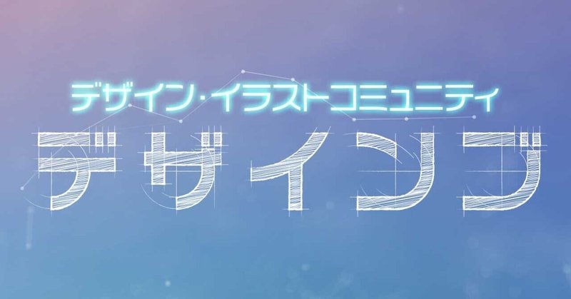 デザイン イラストコミュニティ デザインブ セッジ デザイン イラストコミュニティ デザインブ