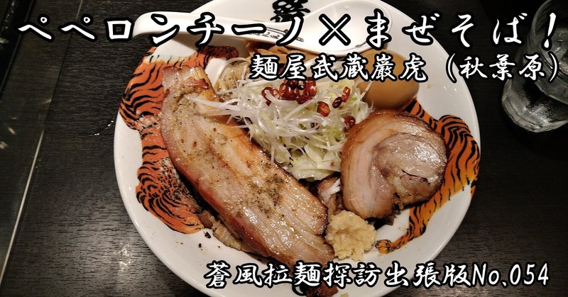 麺屋武蔵巌虎＠秋葉原（2021.06.18訪問）