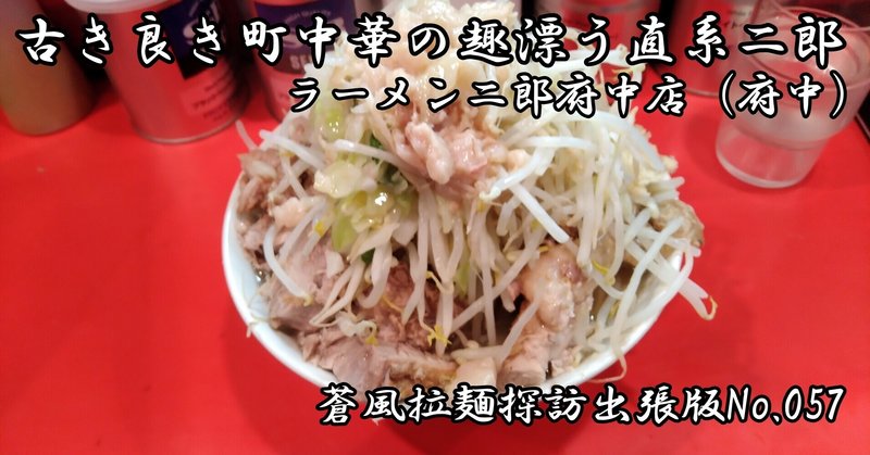 ラーメン二郎府中店＠府中（2021.07.07）