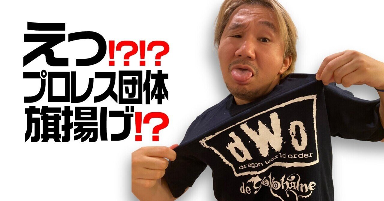えっ、プロレス団体旗揚げ⁉️