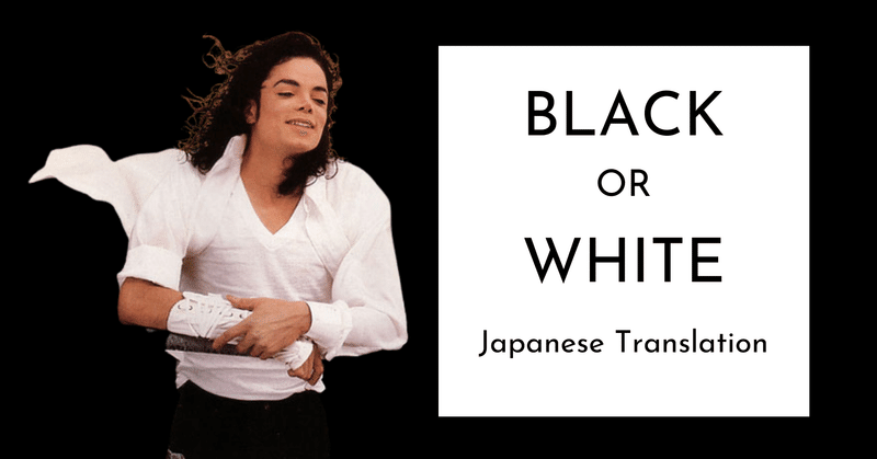 マイケル ジャクソンのはなしをしよう 歌詞和訳 吉野りりこ Note