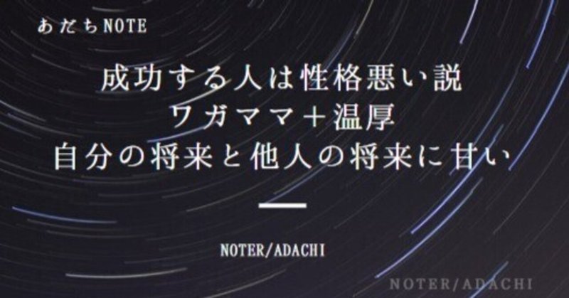 成功する人は性格悪い説 嘘 ホント ワガママ 温厚 自分の将来と他人の将来に甘い あだち Note