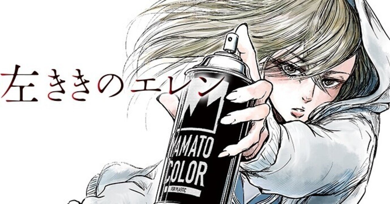 左ききのエレン Lena Note 左ききのエレン Lena Note