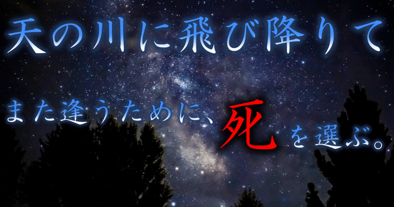 サムネイル／天の川に飛び降りて／note用他