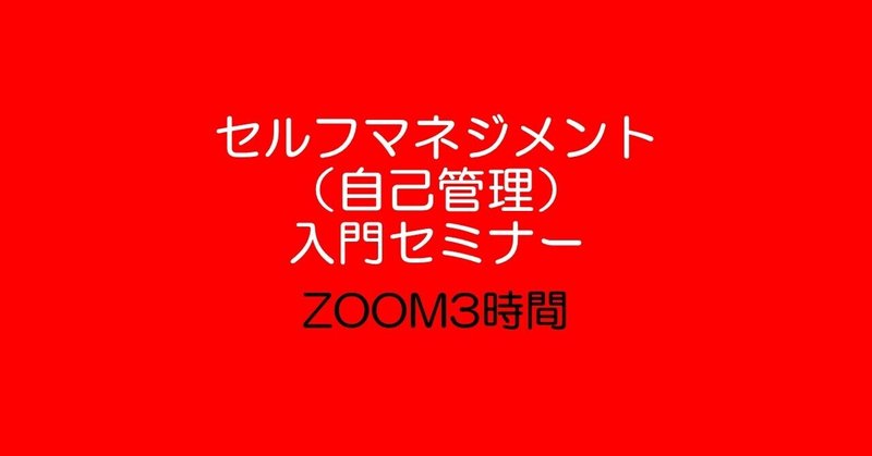 講師によるファシリテート、参加者相互のディスカッションを行いながら進行します
【オンライン】『セルフマネジメント(自己管理)』入門セミナー