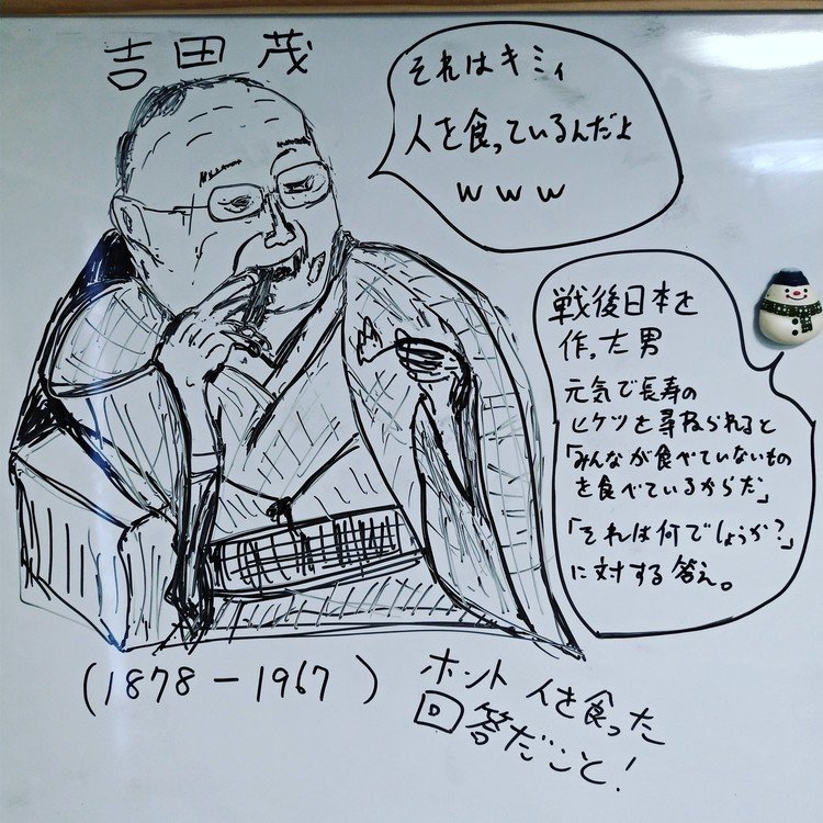 戦後日本を形作った吉田茂の人を食った発言。 大磯の自邸に訪問者が絶えなかったのはこういったユーモラスな一面があったからでしょうか。