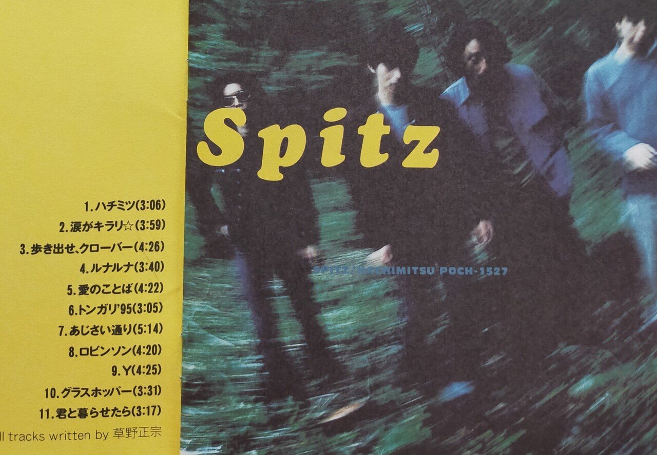 スピッツ『ハチミツ』 (1995)｜Feelin'Groovy音日記