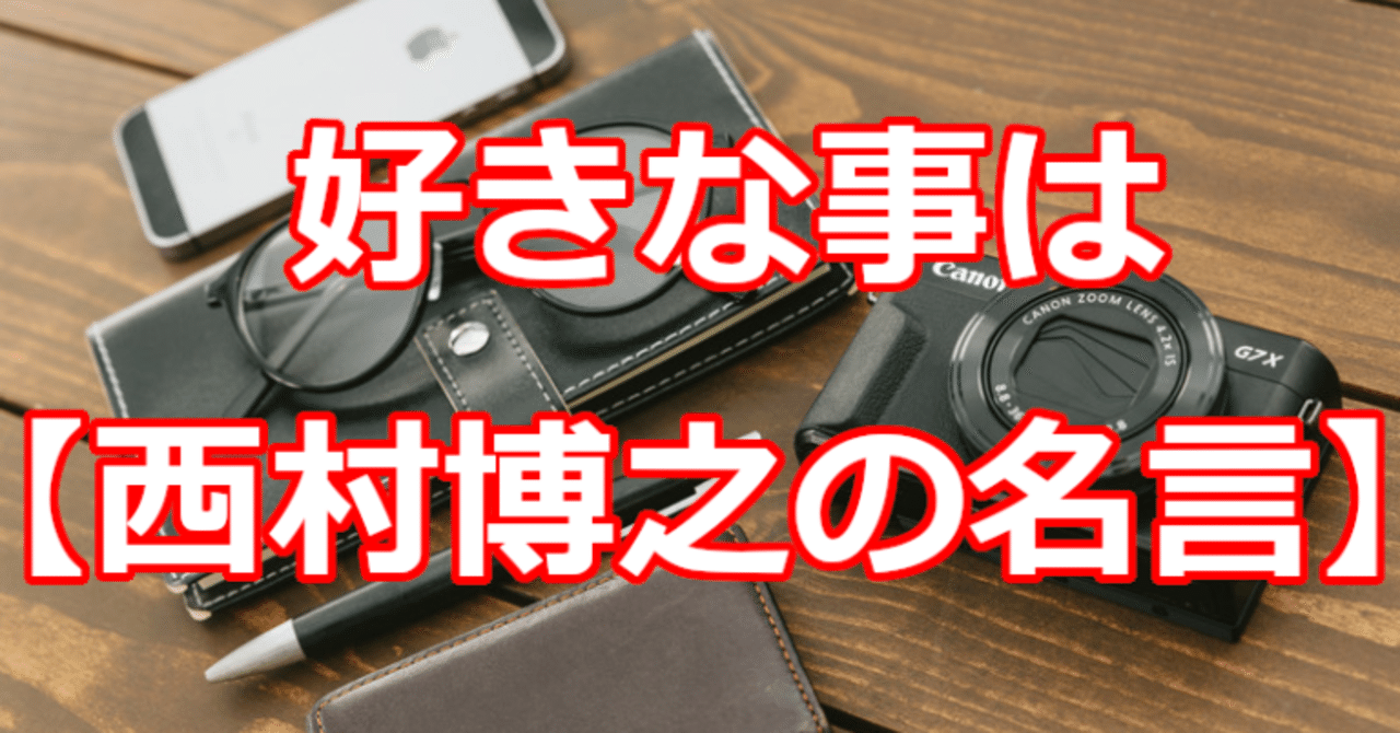 好きな事は 西村博之の名言 関野泰宏 Note