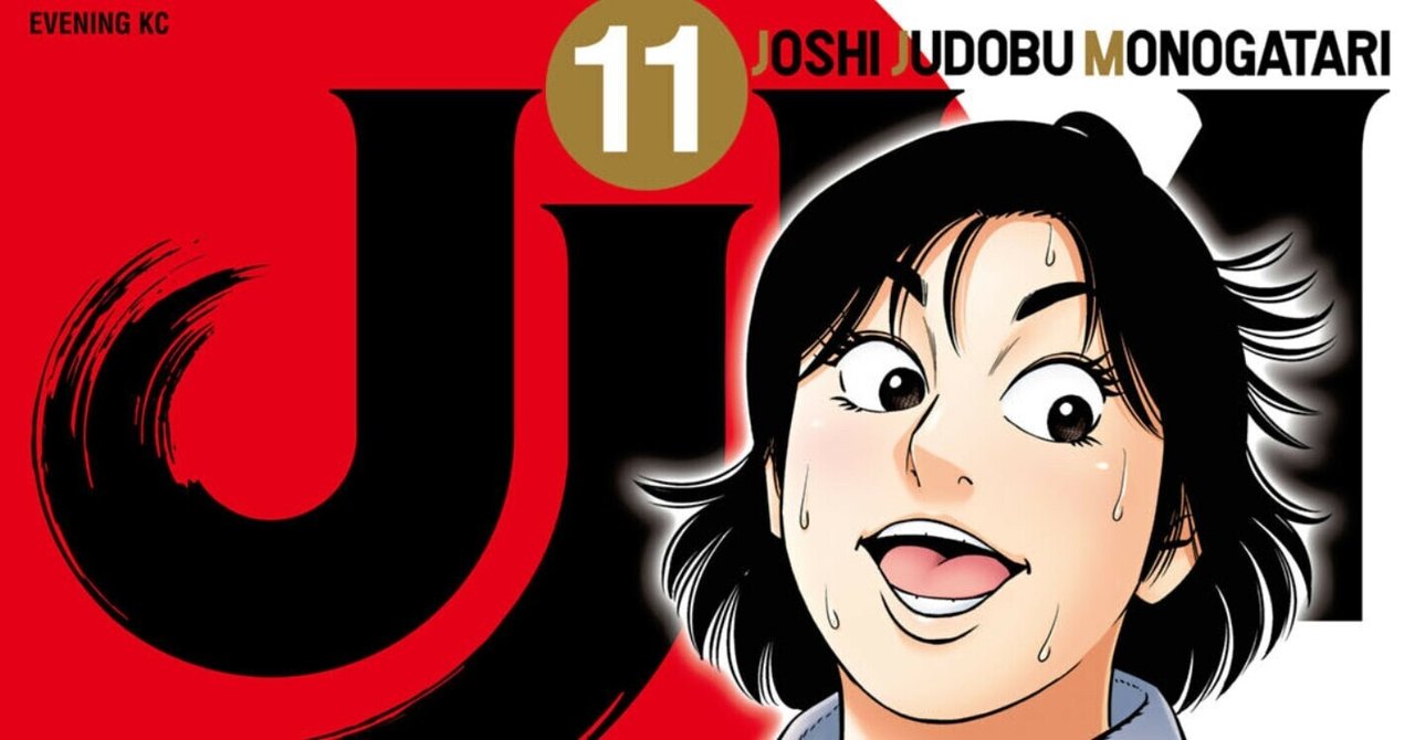 JJM 女子柔道物語 JJM 女子柔道部物語(1) (イブニングKC) | 恵本 裕子, 小林