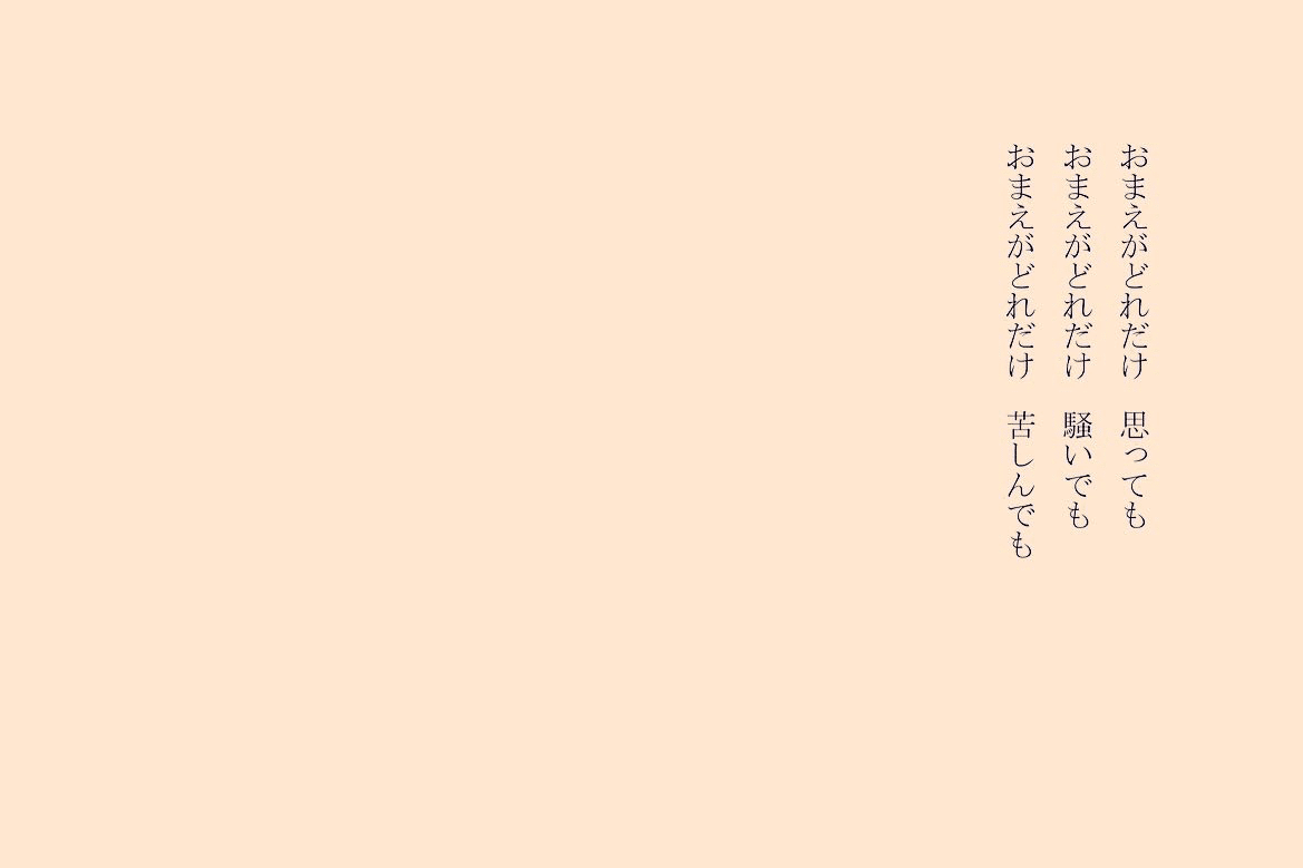 1分で読める朝の詩 おまえがどれだけ ほんと恋愛に関しては永遠に不平等だよな 詩 詩人 ポエム 現代詩 自由詩 恋愛詩 恋愛 恋 Art 東 龍青 アズマ リュウセイ Note