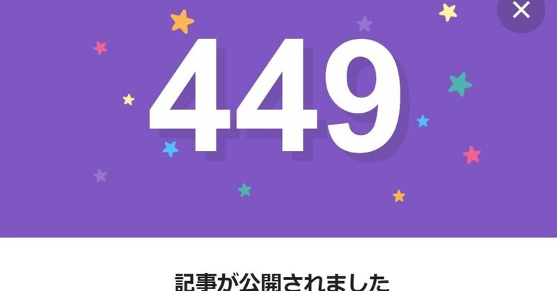 note449日間連続投稿中です