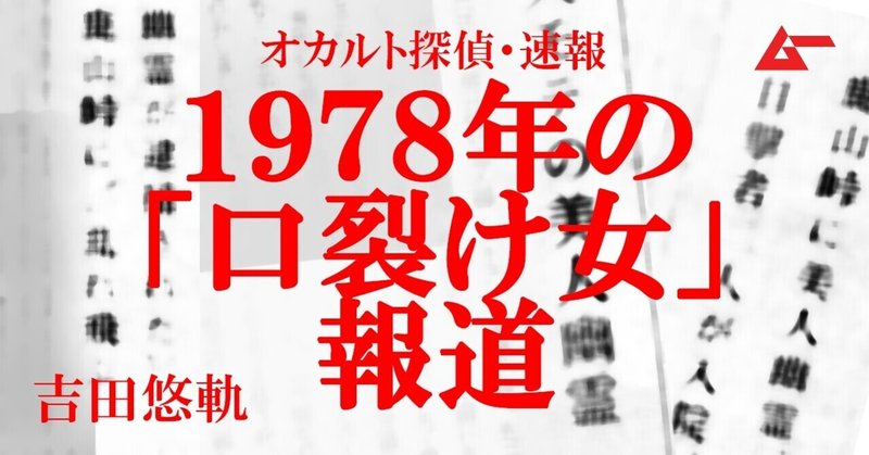 1978年の「口裂け女」メディア報道／吉田悠軌・オカルト探偵