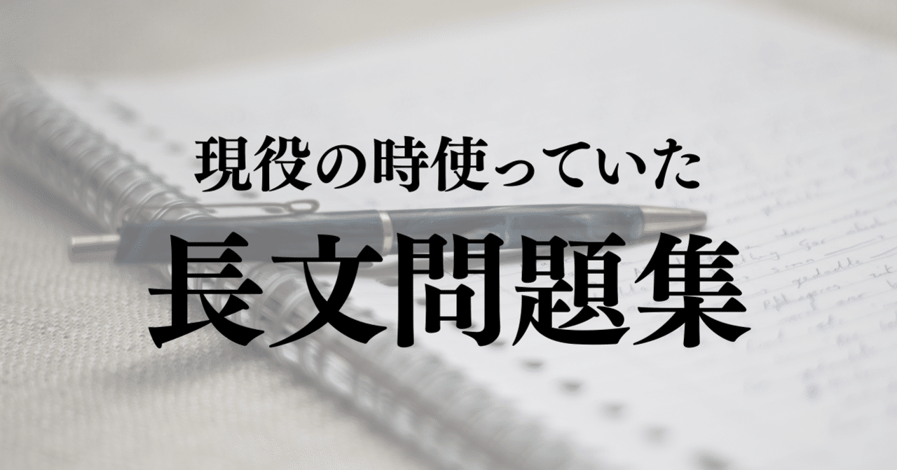 早稲田合格 受験までに僕が使った英語長文問題集まとめ 現役時代ver 受験の王様 Note