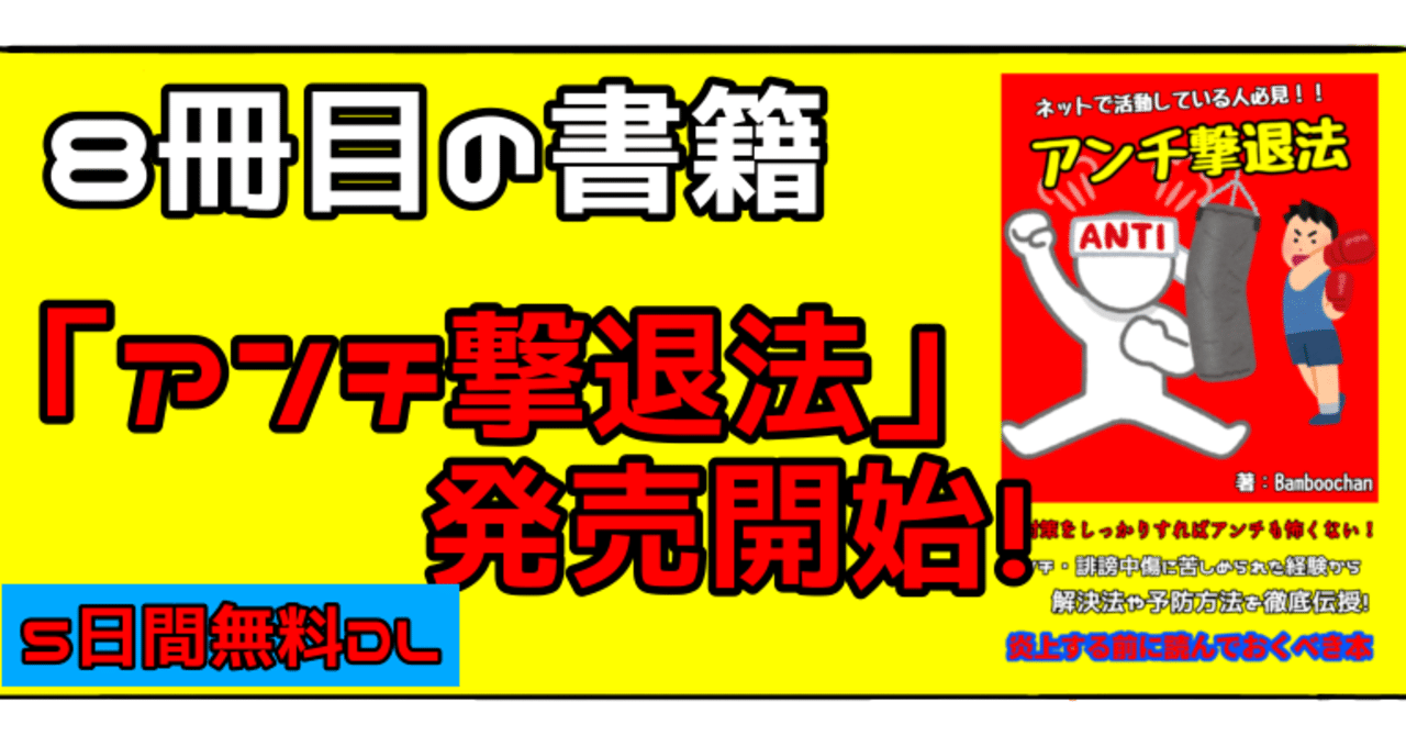 8冊目の書籍 アンチ撃退法 を発売しました 5日間無料 Bamboochan バンブーちゃん 習慣化のプロ Note