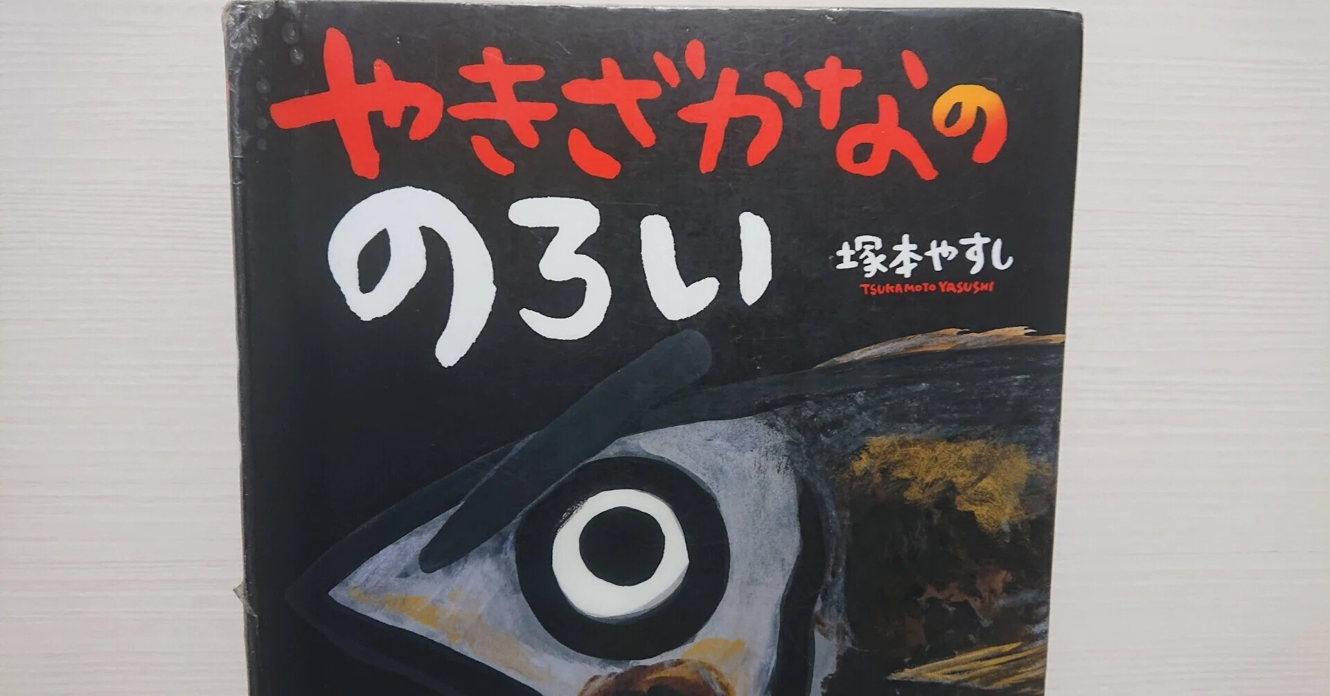 絵本「やきざかなののろい」のあらすじの紹介と評価｜ふかはるかん