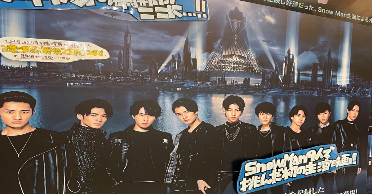 滝沢歌舞伎 ZERO 2020 The Movieを宣伝したい！｜asa