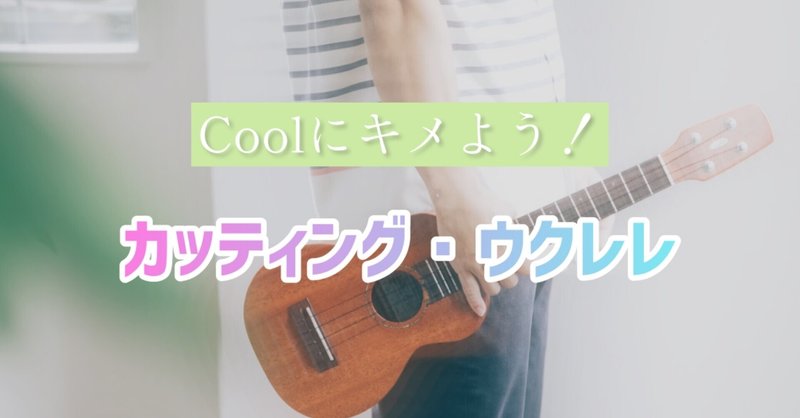 お洒落でカッコいい カッティング ウクレレを弾いてみよう サイトウユウキ Note