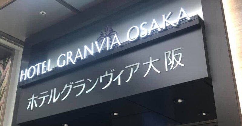 #086 ホテルグランヴィア大阪（大阪）