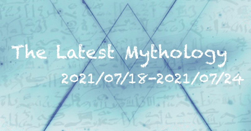 The Latest Mythology -vol.82-（note神話部週報）